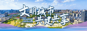 爱它，请文明养它！