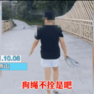 浙江：男子路遇遛狗女提醒拴狗牵绳，被其骂神经病。太嚣张！