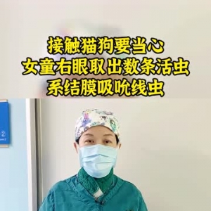 女童眼里长了6条“活虫”！原来是因为……