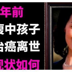 李媛媛20年前为腹中孩子拒绝治癌41岁去世，丈夫儿子怎样了？