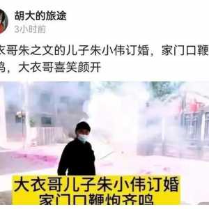 朱单伟再定亲保密工作可圈可点，朱楼村蹭流量的自媒体人颜面尽失