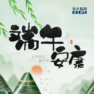 华大基因祝您和家人端午安康！