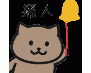 表情包：虽然我菜 但我心态超好