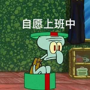 打工人章鱼哥表情包！