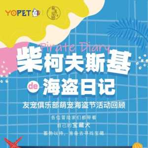 友宠俱乐部萌宠海盗节活动回顾